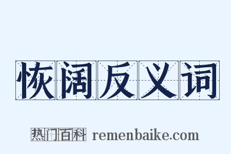 恢阔反义词是什么意思的图片